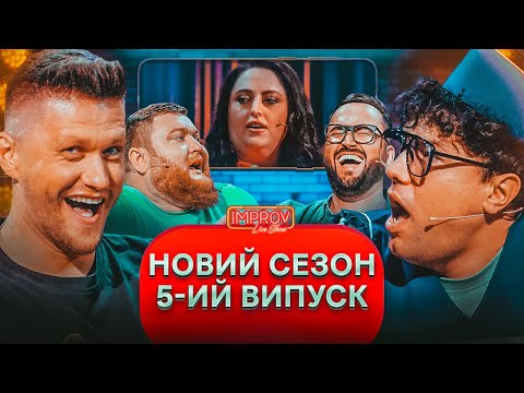 Видео: Вова ПОБИВ Валіка | Домовий ШПЕКАЄ Іру | Жогло Х Лиховида | Improv Live Show