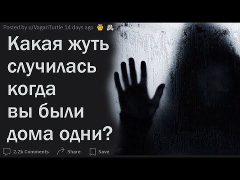 Видео: Что самое страшное случалось с вами когда вы были одни дома?