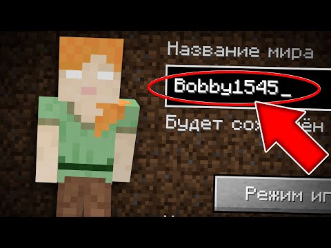 Видео: НИКОГДА НЕ ИГРАЙ НА БОББИ1545 В МАЙНКРАФТ СТРАШНЫЙ СИД BOBBY1545 MINECRAFT КРИПИПАСТА