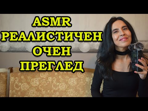 Видео: АСМР на български очен преглед / ASMR eye exam