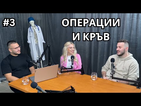Видео: Лекарят говори - ХИРУРГ - д-р Йоан Иванов част 2