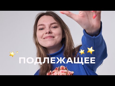 Видео: Подлежащее