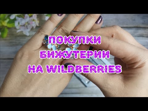 Видео: 💎💎💎 Покупки бижутерии на Wildberries. Продолжение