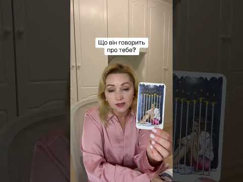 Видео: Що він говорить про тебе? #tarot #таро