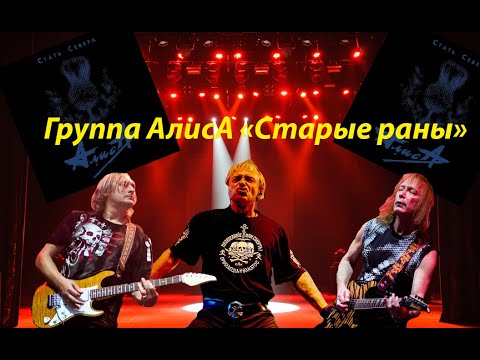 Видео: Live-клип АлисА - "старые раны"