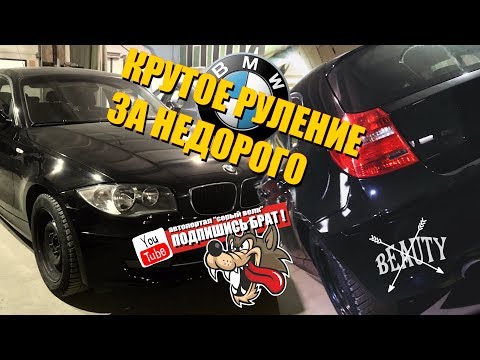 Видео: BMW копейка e87 - крутое руление за недорого