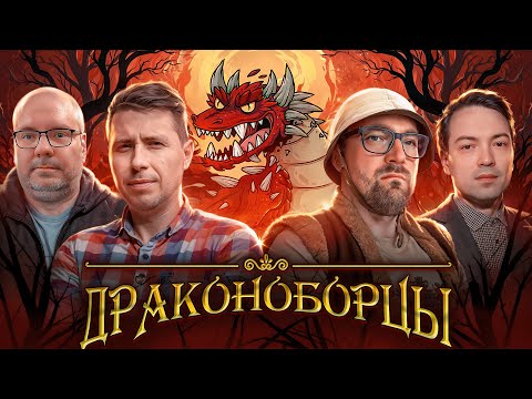 Видео: ДРАКОНОБОРЦЫ | Игровой стрим с настоящими героями!!!