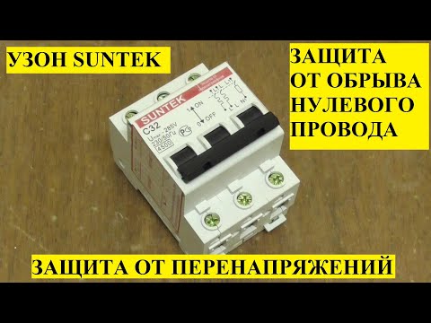 Видео: УЗОН SUNTEK: устройство защиты от опасных последствий обрыва нулевого провода и перенапряжений