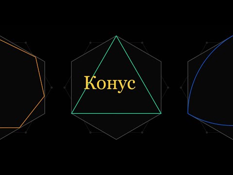 Видео: Конус