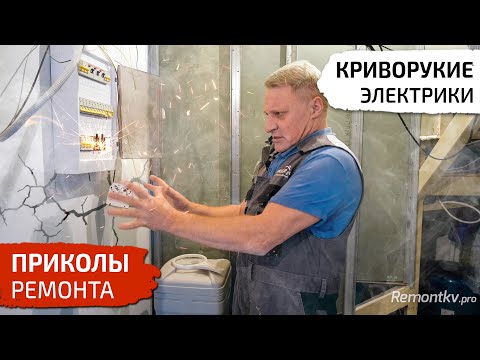 Видео: Приколы ремонта. Криворукие электрики