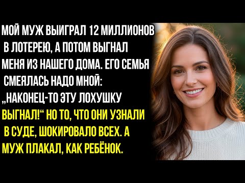 Видео: Мой муж выиграл 12 миллионов в лотерею, а потом выгнал меня из нашего дома. Но суде, шокировало всех