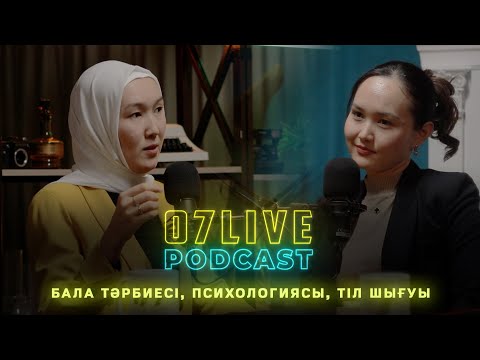 Видео: Бала тәрбиесі, психологиясы, тіл шығуы | Зердегүл Мүсірова, Айымбибі Қайырлиева | 07 LIVE PODCAST