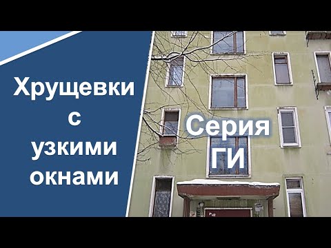 Видео: Самые дешевые квартиры в Санкт-Петербурге. Серия Г- (1/2/3) И. Хрущевки с узкими окнами.