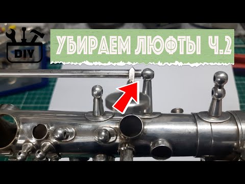 Видео: Убираем люфты в механике саксофона (DIY) Часть.2