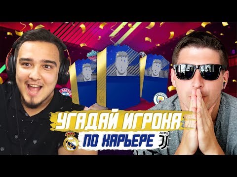 Видео: СЛОМАЛИ ФИФУ С РУХОЙ: УГАДАЙ ИГРОКА ПО КАРЬЕРЕ