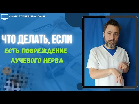 Видео: Как восстановиться  при повреждении (парез) лучевого нерва