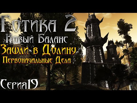 Видео: Готика 2 Новый Баланс - Прохождение за МАГА | Главные Дела в Долине Рудников [19]