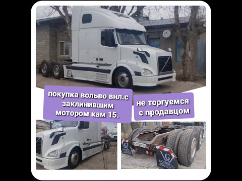Видео: Покупка красотки вольво VNL/c мотором который заклинил. не торгуемся с продавцом.!!!детройт ее ждет