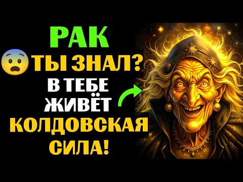 Видео: 🆘33 ПРИЗНАКА, которые с головой ВЫДАЮТ ведьму в РАКЕ🦀. Спорим, вы УЖЕ это замечали❓