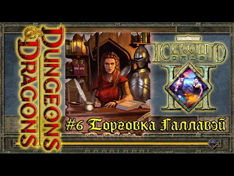 Видео: Icewind Dale 2 - #6 Торговка Галлавэй