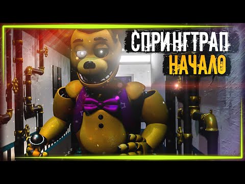 Видео: ЖУТКАЯ ИСТОРИЯ ОДНОГО СПРИНГТРАПА! ✅ FNAF Fazbear Frights: The Old Times