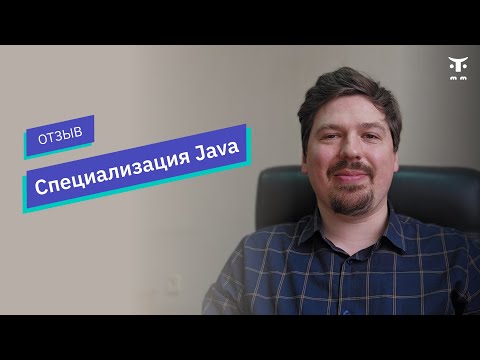 Видео: Отзыв о курсе «Специализация Java» \\ OTUS