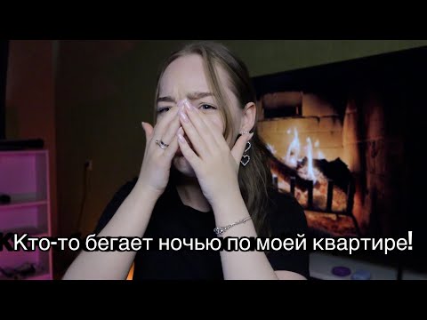 Видео: МЫ НЕ ОДНИ В КВАРТИРЕ! МИСТИЧЕСКИЕ ИСТОРИИ!