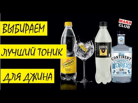 Видео: Schweppes, Evervess и Джин "Old Continent".Выбираем лучший тоник для джина.