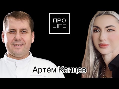 Видео: «Про LIFE» у Артёма Канцева - шеф-повара ресторана высокой казахской кухни «Qazaq Gourmet».