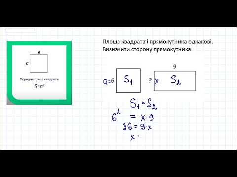 Видео: Г8 Площа прямокутника  Площа квадрата. Задачі