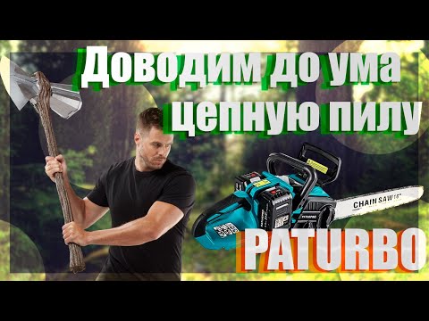 Видео: Доводим до ума цепную пилу PATUOPRO