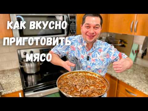 Видео: Мясо по этому рецепту очень мягкое. Просто невозможно оторваться, так вкусно!!! Рецепт из говядины