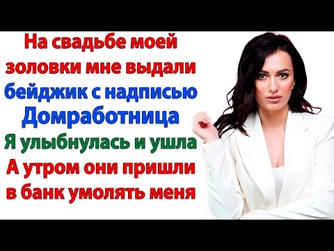 Видео: СВЕКРОВЬ НЕНАВИДЕЛА НИЩУЮ НЕВЕСТКУ! ПОТОМУ ЧТО САМА ВЫЛЕЗЛА ИЗ ГРЯЗИ В КНЯЗИ! СВЕКРОВЬ И НЕВЕСТКА