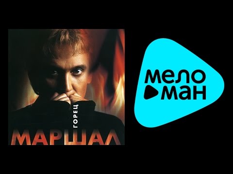 Видео: АЛЕКСАНДР МАРШАЛ - ГОРЕЦ