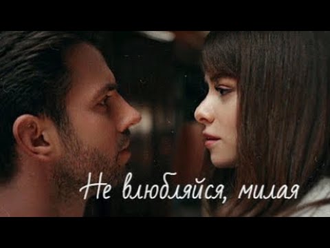 Видео: Илькер и Эла / llker ve Ela - Не влюбляйся...