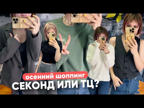 Видео: что ЛУЧШЕ: СЕКОНД ХЕНД или ТЦ?💥ШОПИНГ влог 🛍️