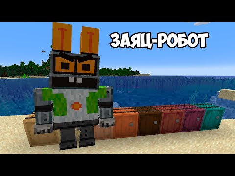 Видео: ЗАЯЦ РОБОТ ИЗ "НУ ПОГОДИ!" в МАЙНКРАФТЕ  | РЕСУРСПАКИ для ВЕРСИИ 1.19.2/1.19.3