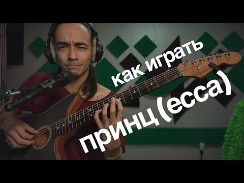 Видео: Принц, принцесса [Зилков ае] КАК ИГРАТЬ
