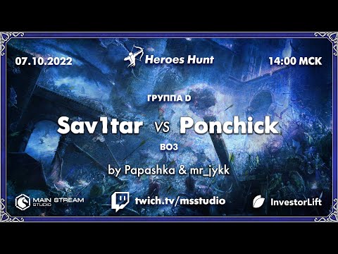 Видео: Heroes Hunt » Sav1tar vs Ponchick, группа D by @papashkaiz4atika & mr_jykk