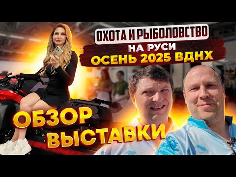 Видео: ОХОТА и РЫБОЛОВСТВО на РУСИ Осень 2025 ВДНХ ОБЗОР ВСЕЙ ВЫСТАВКИ