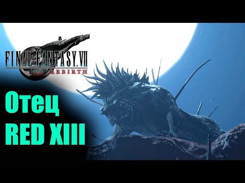 Видео: ПРЕДКИ RED XIII ● FINAL FANTASY VII REBIRTH ● Прохождение без комментариев ● PS5