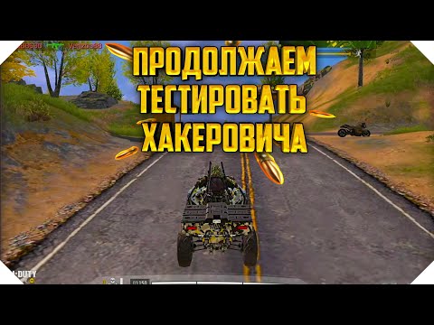 Видео: С ХАКЕРОМ В СОЛО ПРОТИВ СКВАДОВ CALL OF DUTY MOBILE | КОРОЛЕВСКАЯ БИТВА CALL OF DUTY MOBILE