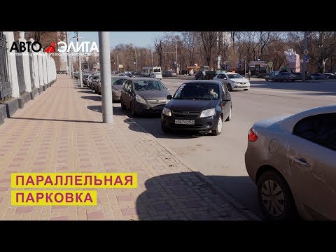 Видео: Параллельная парковка ПЕРЕДНИМ ходом