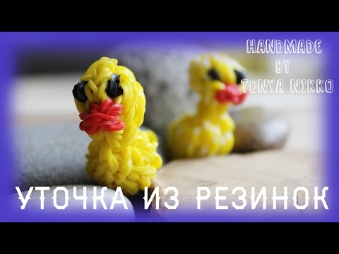 Видео: УТОЧКА ИЗ РЕЗИНОК на станке | Как сплести игрушку из резинок