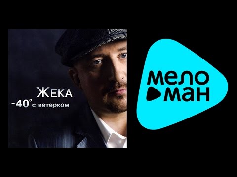 Видео: ЖЕКА -  40 С ВЕТЕРКОМ / ZHEKA -  40  S VETERKOM