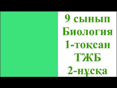 Видео: 9 сынып Биология 1 тоқсан ТЖБ 2 нұсқа