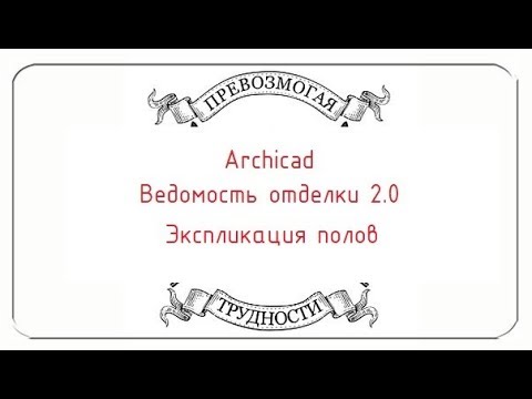 Видео: Archicad: Ведомость отделки 2.0. Часть вторая, экспликация полов