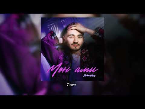 Видео: Тамирлан - Мон ами (lyric video)