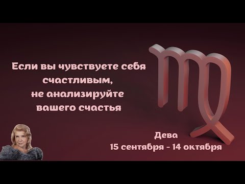 Видео: ДЕВА - люди, дата рождения которых, в период с 15 сентября по 14 октября