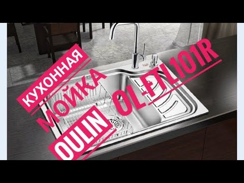 Видео: Обзор кухонной мойки Oulin OL-FTL101R